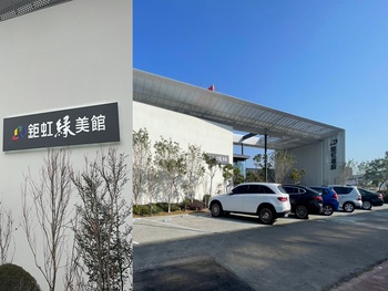 鉅紅綠美館