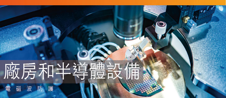半導體設備