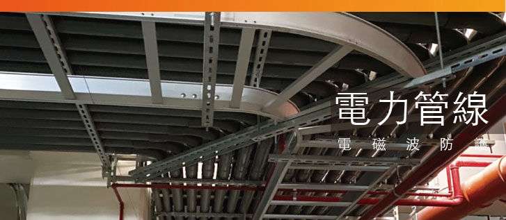 電力線防護